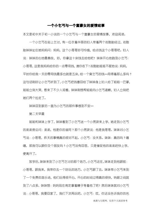 初一小说：一个小乞丐与一个富豪女的爱情故事