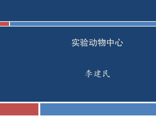 准入证培训：遗传工程鼠繁殖管理 20200723