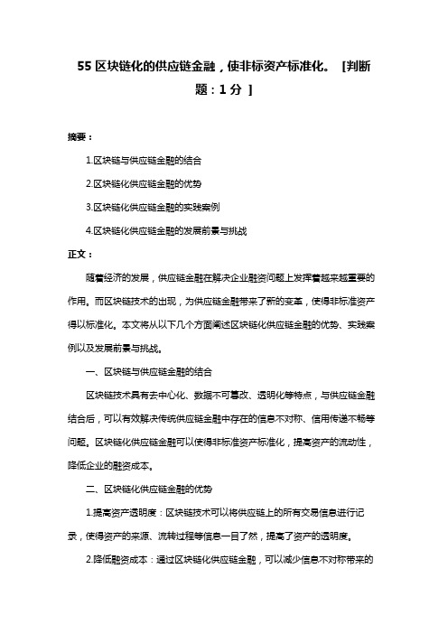 55区块链化的供应链金融,使非标资产标准化。 [判断题：1分 ]