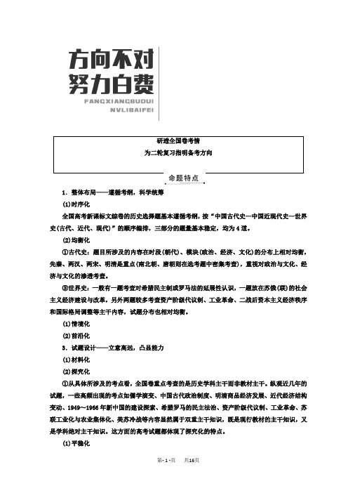 高考历史通用版二轮专题复习练酷讲义：研透全国卷考情为二轮复习指明备考方向含答案