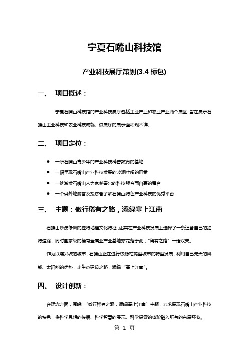 宁夏石嘴山科技馆第3.4标包策划方案31页word文档