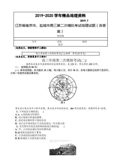 2019-2020学年江苏省南京市、盐城市高三第二次模拟考试地理试题(含答案)