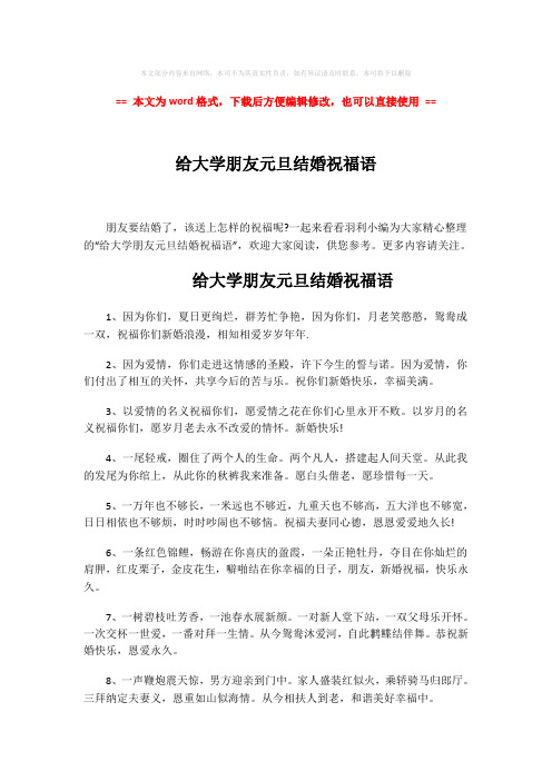 2018年给大学朋友元旦结婚祝福语-word范文 (6页)