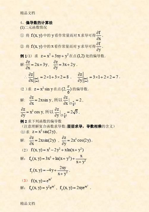 (整理)第二节偏导数及其在经济分析中的应用