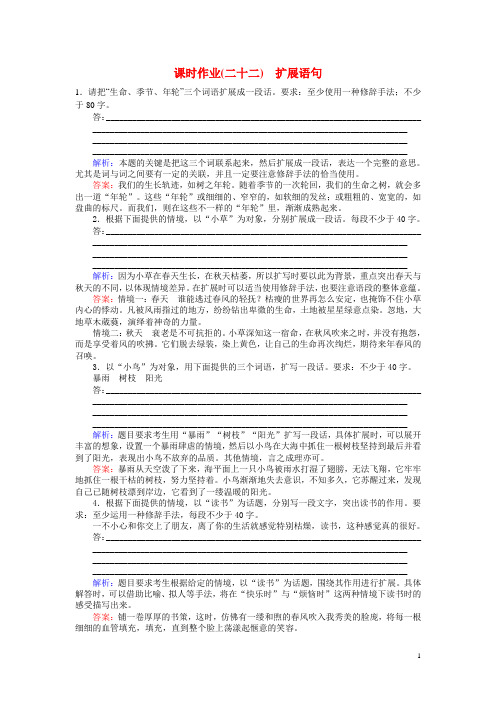 高考语文一轮复习 课时作业22 扩展语句 新人教版