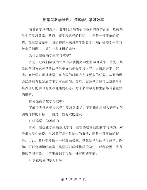 新学期教学计划：提高学生学习效率