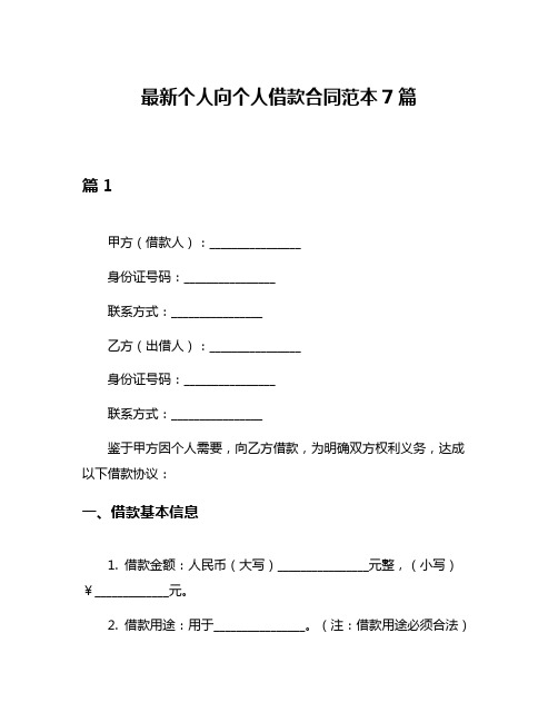 最新个人向个人借款合同范本7篇