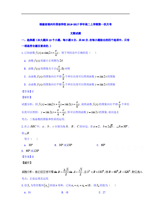 福建省福州外国语学校高二上学期第一次月考文数试题 Word版含解析