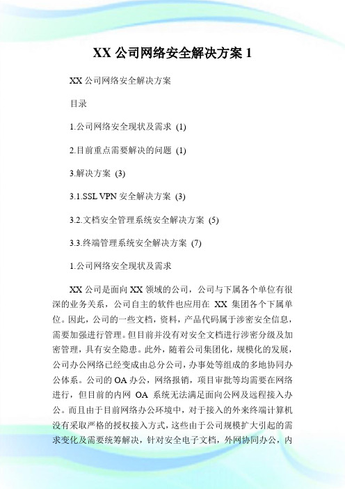 XX公司网络安全解决方案完整篇.doc