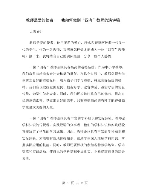 教师是爱的使者——我如何做到“四有”教师的演讲稿