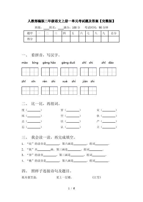 人教部编版二年级语文上册一单元考试题及答案【完整版】