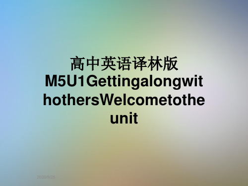 高中英语译林版M5U1GettingalongwithothersWelcometotheunit