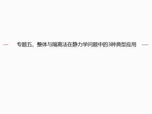 专题05(课件)整体与隔离法在静力学平衡中的3中应用-高二备战2020年高考物理复习力学大汇总