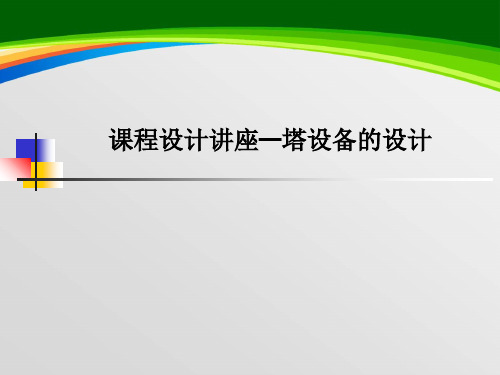 课程设计讲座—塔设备的设计(PPT 34页)