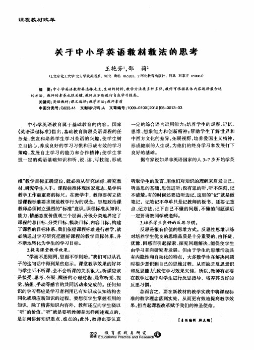 关于中小学英语教材教法的思考