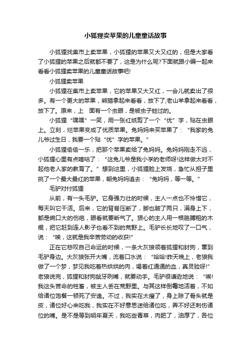 小狐狸卖苹果的儿童童话故事