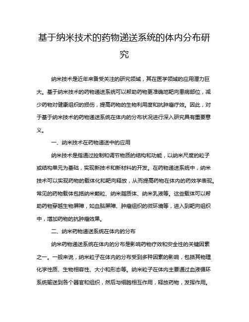 基于纳米技术的药物递送系统的体内分布研究