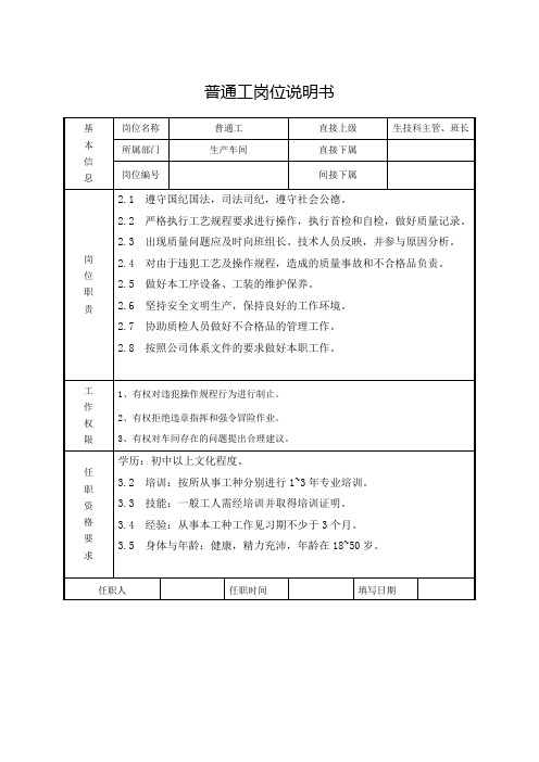 普通工岗位说明书