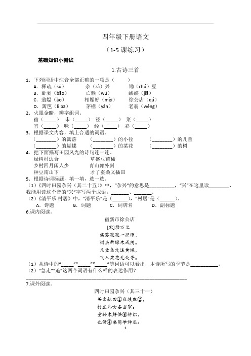 四年级下册部编版语文基础知识(1-5课)、古诗词、国学、阅读、作文综合练习题