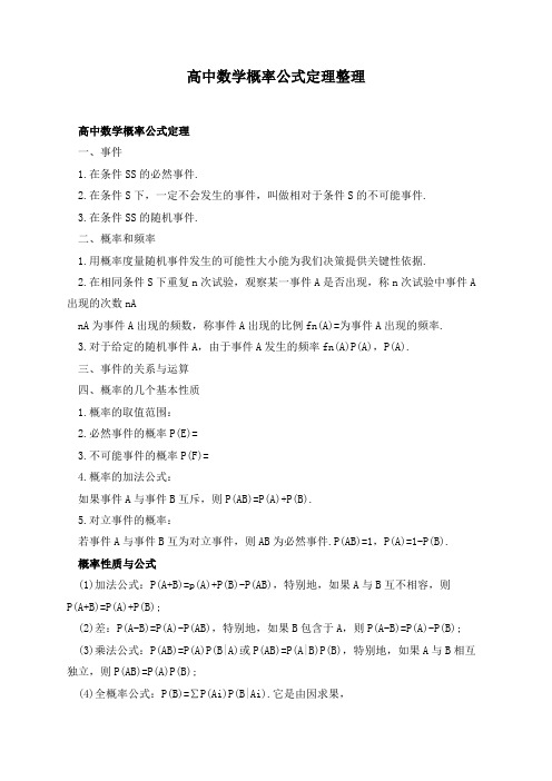 高中数学概率公式定理整理