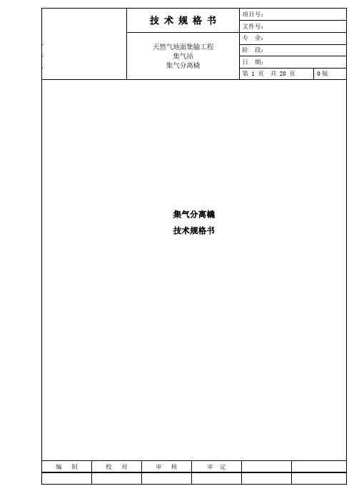 集气分离橇技术规格书