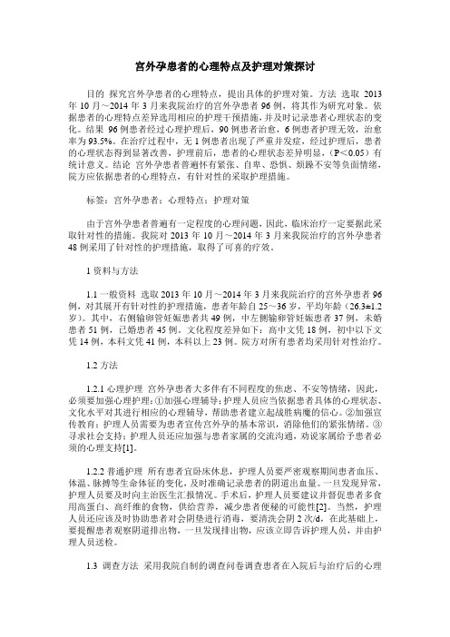 宫外孕患者的心理特点及护理对策探讨