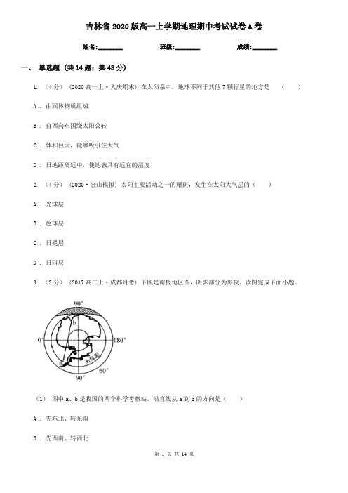 吉林省2020版高一上学期地理期中考试试卷A卷