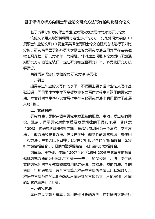 基于话语分析方向硕士毕业论文研究方法写作的对比研究论文