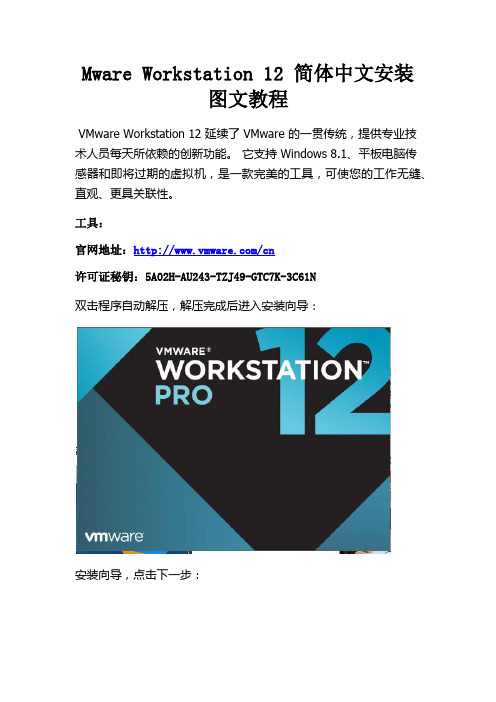 Mware Workstation 12 简体中文安装图文教程