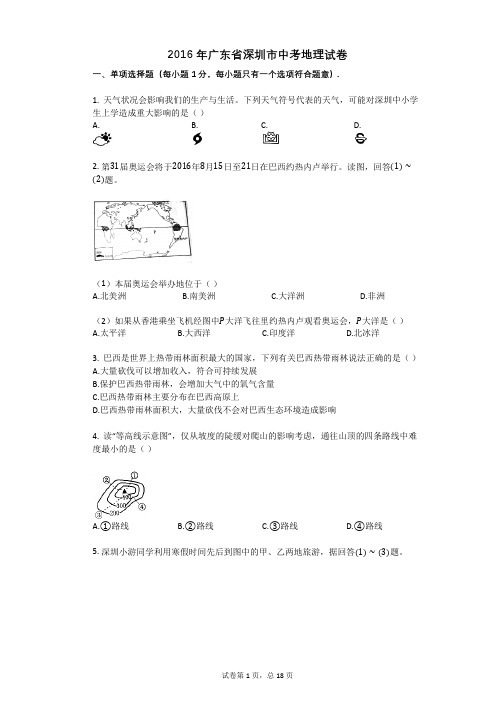 2016年广东省深圳市中考地理试卷