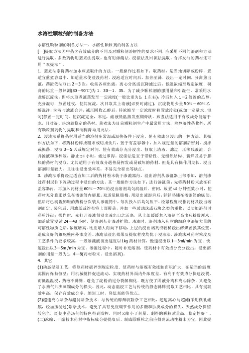 水溶性颗粒剂的制备方法