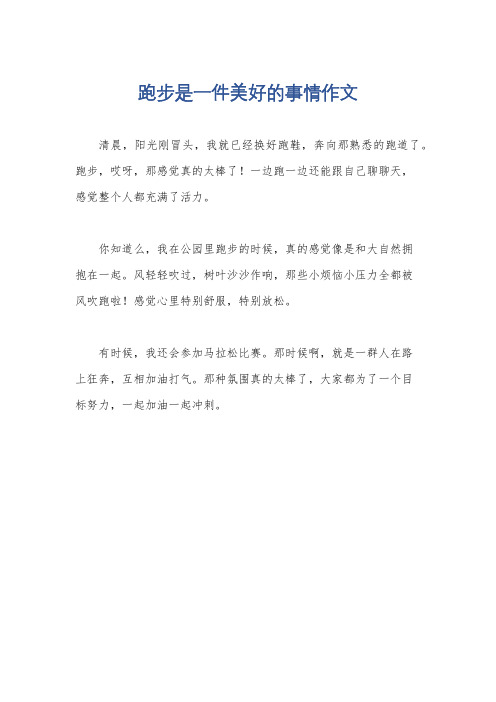 跑步是一件美好的事情作文