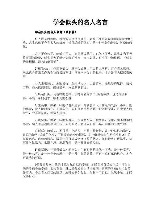 学会低头的名人名言