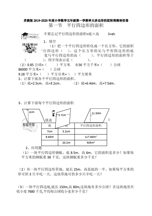 苏教版2019-2020年度小学数学五年级第一学期单元多边形的面积周测培优卷1试卷