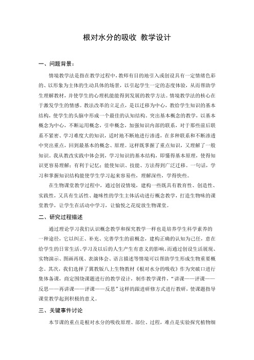 教学设计3：根对水分的吸收