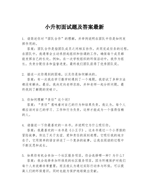 小升初面试题及答案最新