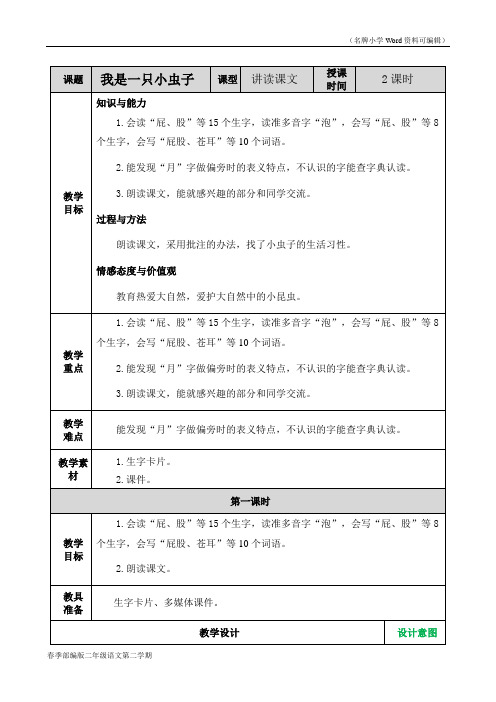 部编版二年级语文下册《我是一只小虫子》教案