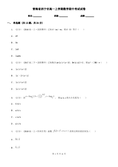 青海省西宁市高一上学期数学期中考试试卷