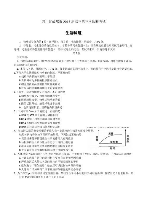 【高考三诊】四川省成都市2015届高三第三次诊断考试生物试题 及答案