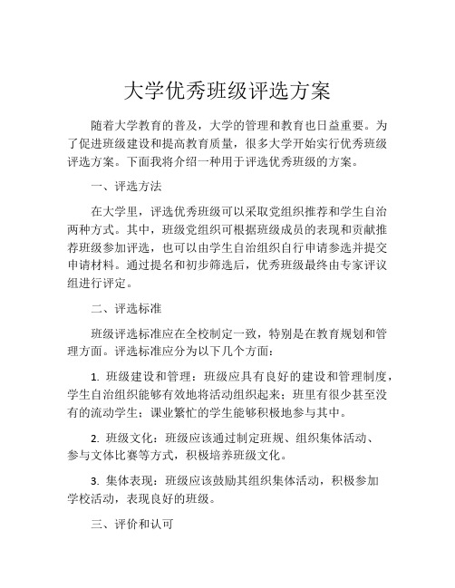 大学优秀班级评选方案