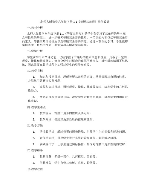 北师大版数学八年级下册1.1《等腰三角形》教学设计