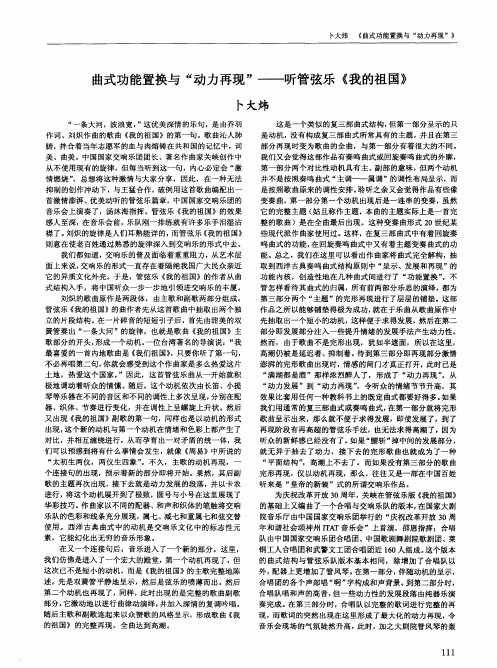 曲式功能置换与“动力再现”——听管弦乐《我的祖国》