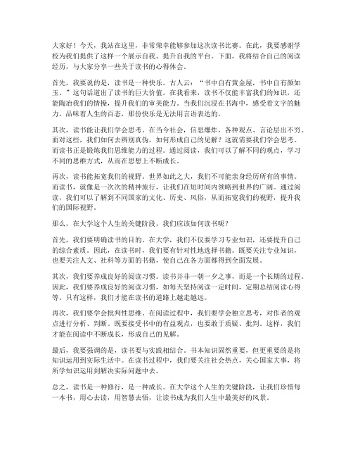 读书比赛演讲稿大学