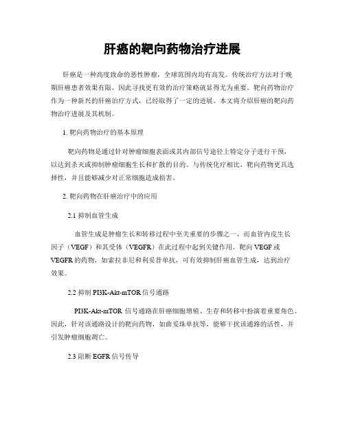 肝癌的靶向药物治疗进展