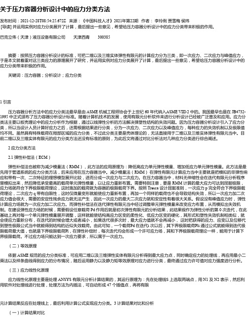 关于压力容器分析设计中的应力分类方法