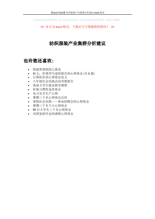 【2018-2019】纺织服装产业集群分析建议word版本 (1页)