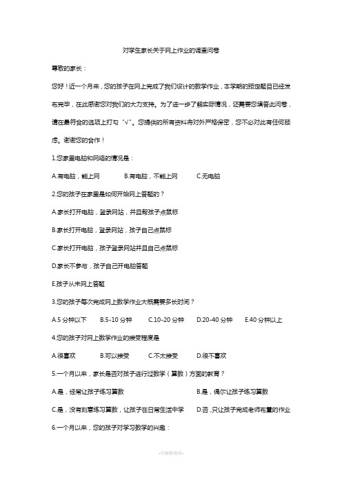 对学生家长关于网上作业的调查问卷