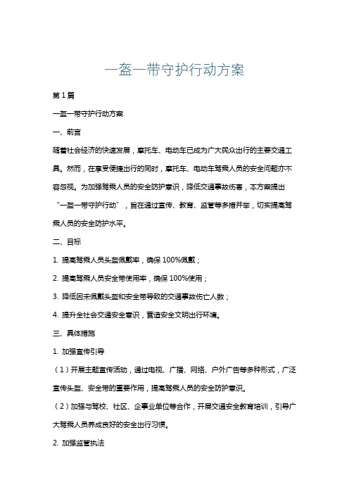 一盔一带守护行动方案