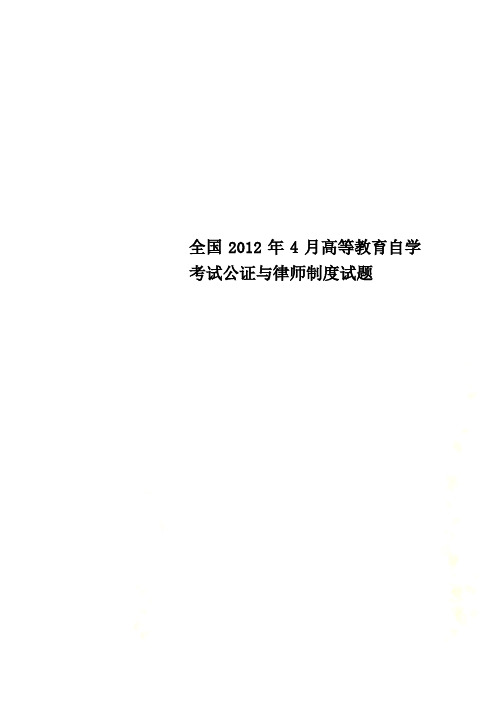 全国2012年4月高等教育自学考试公证与律师制度试题