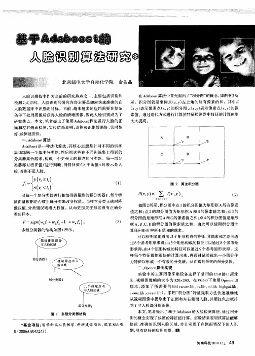 基于Adaboost的人脸识别算法研究